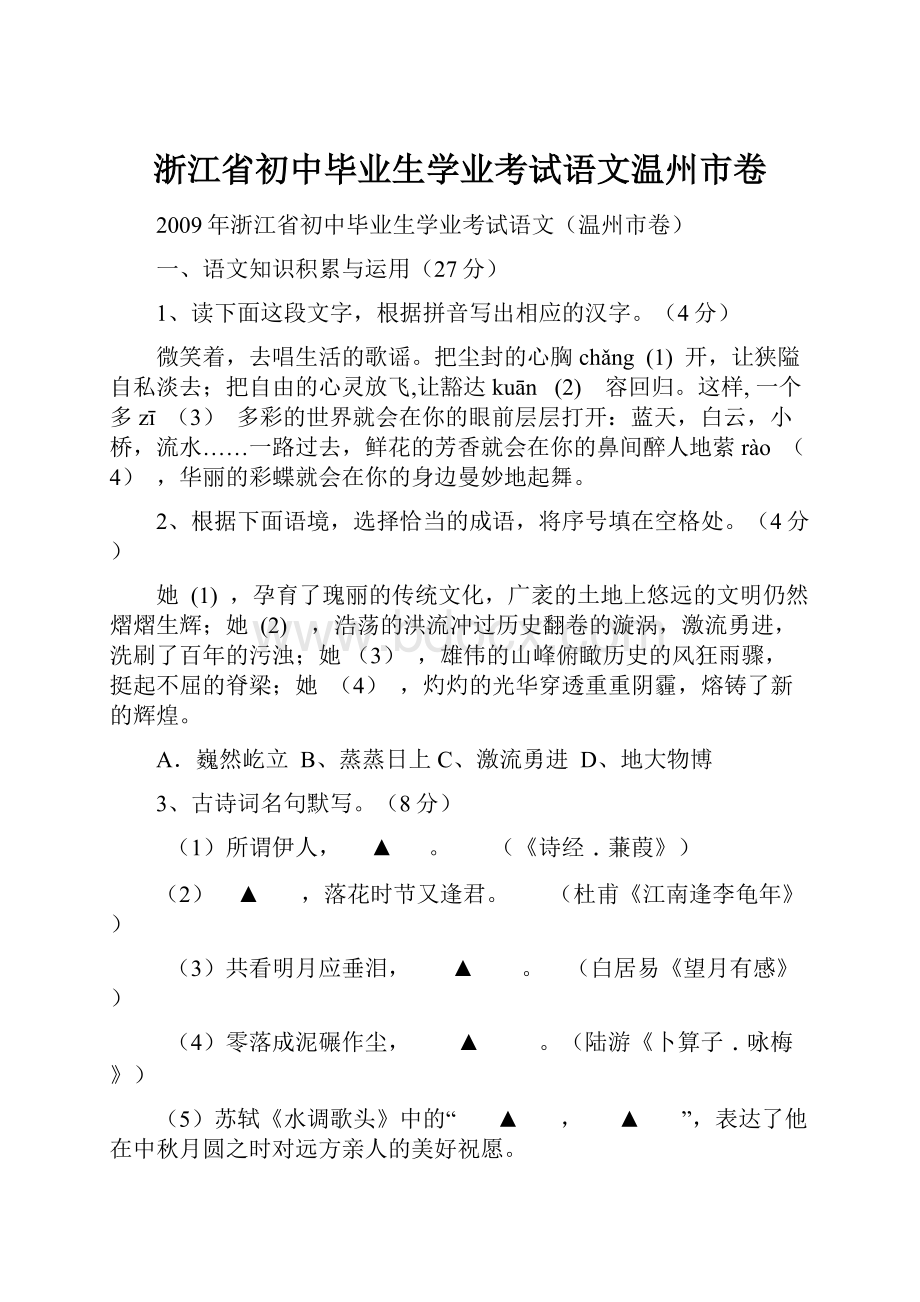 浙江省初中毕业生学业考试语文温州市卷.docx_第1页