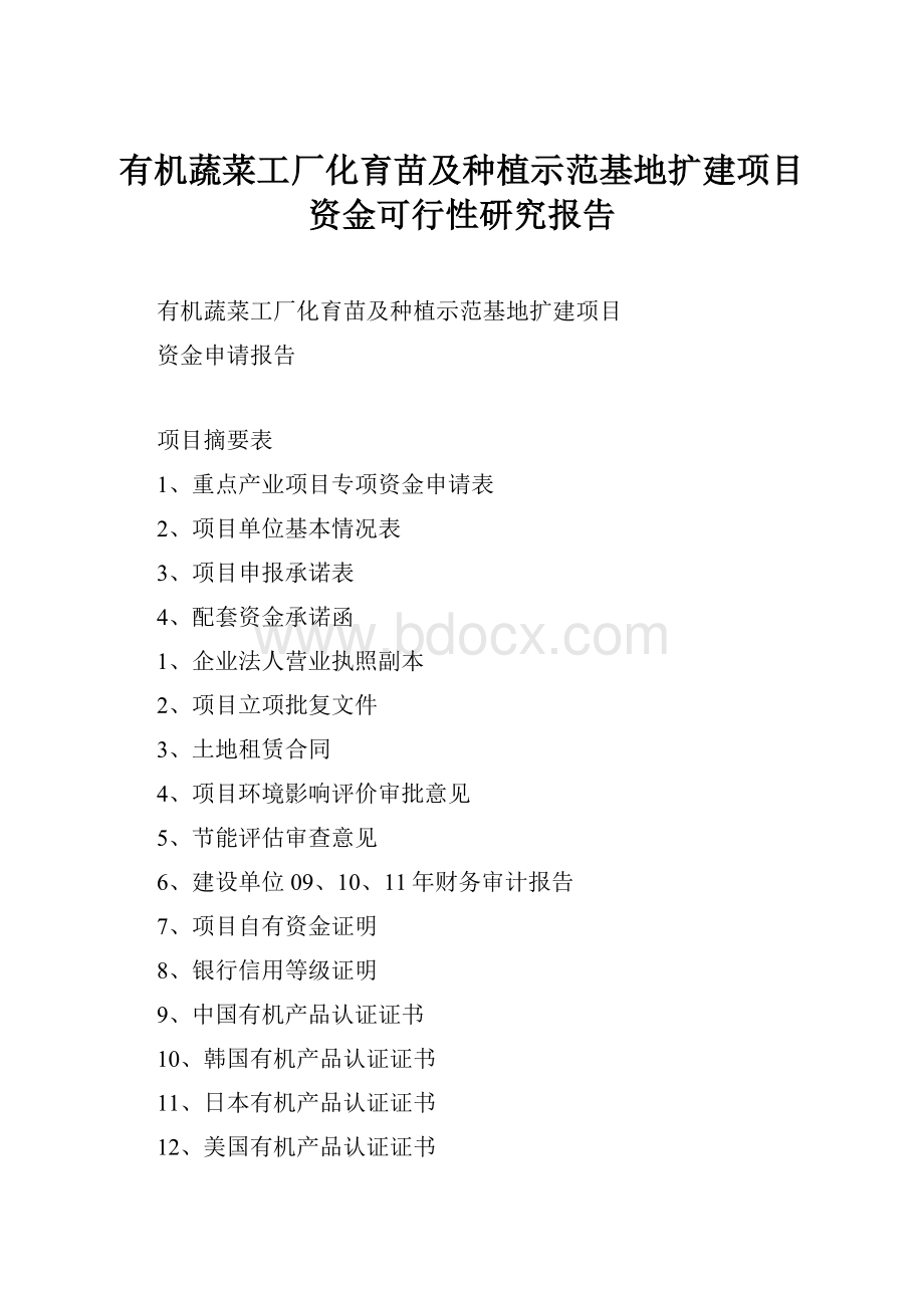 有机蔬菜工厂化育苗及种植示范基地扩建项目资金可行性研究报告.docx