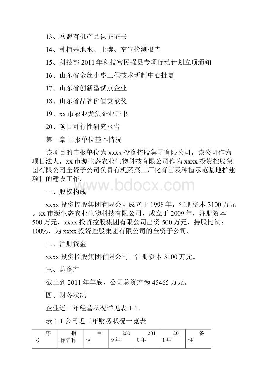 有机蔬菜工厂化育苗及种植示范基地扩建项目资金可行性研究报告.docx_第2页