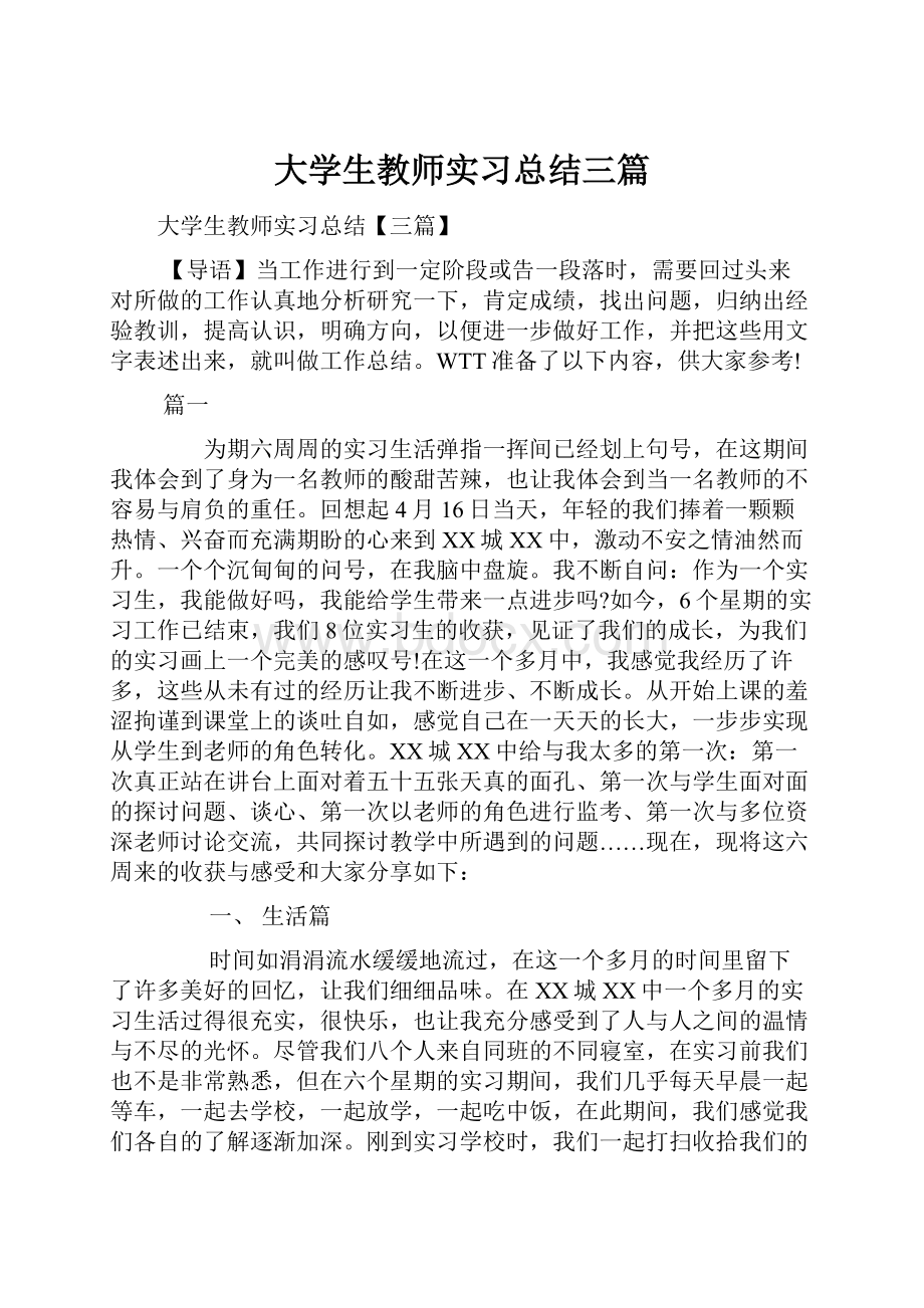 大学生教师实习总结三篇.docx_第1页