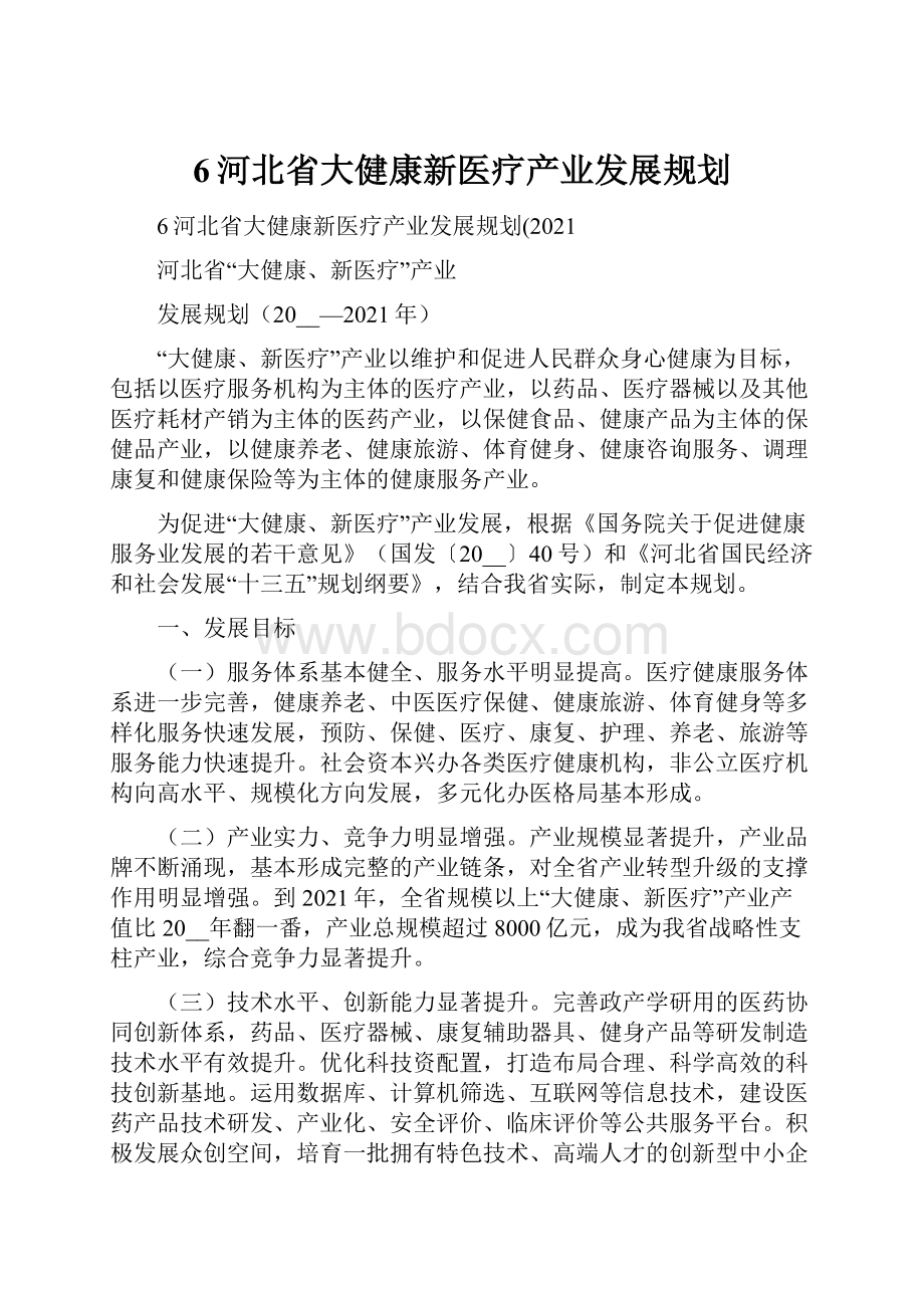 6河北省大健康新医疗产业发展规划.docx