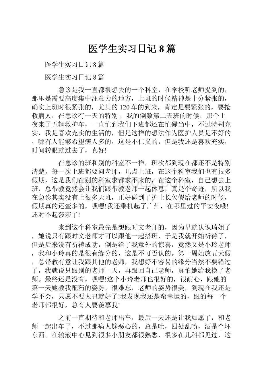 医学生实习日记8篇.docx