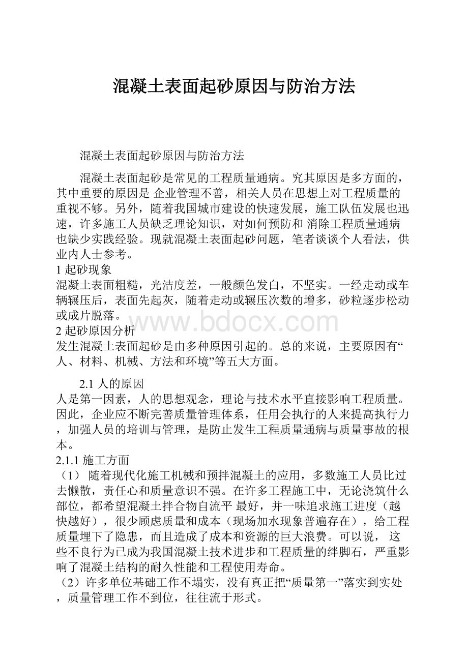 混凝土表面起砂原因与防治方法.docx