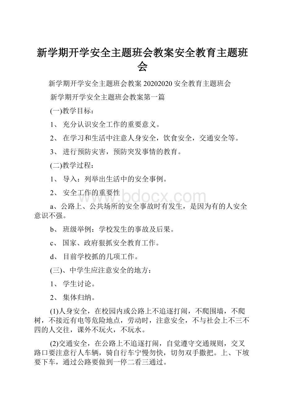 新学期开学安全主题班会教案安全教育主题班会.docx