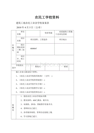 农民工学校资料.docx