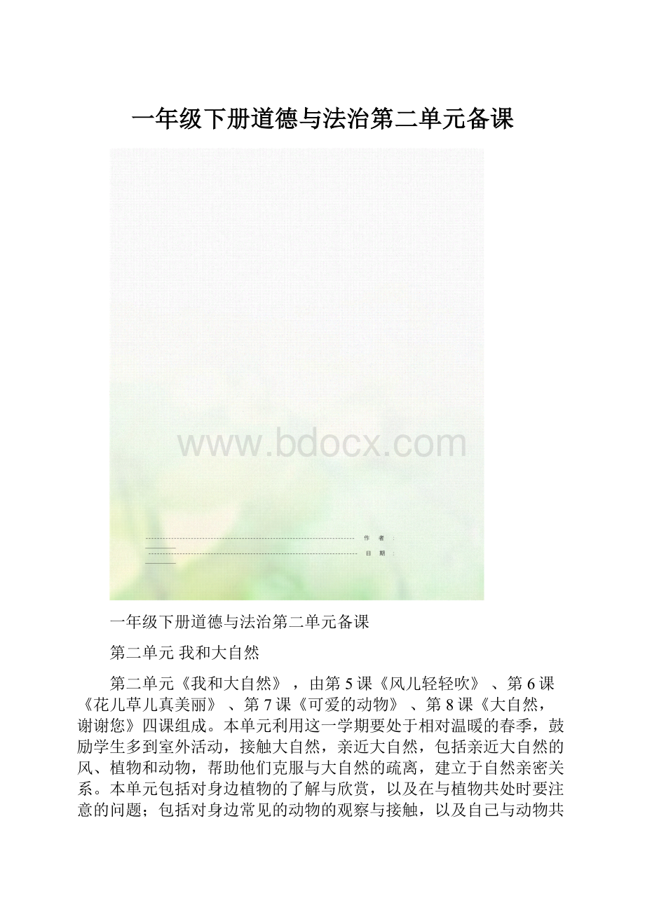 一年级下册道德与法治第二单元备课.docx