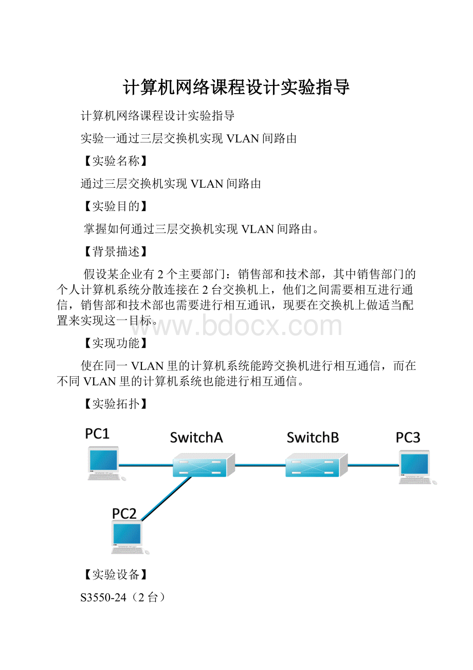 计算机网络课程设计实验指导.docx