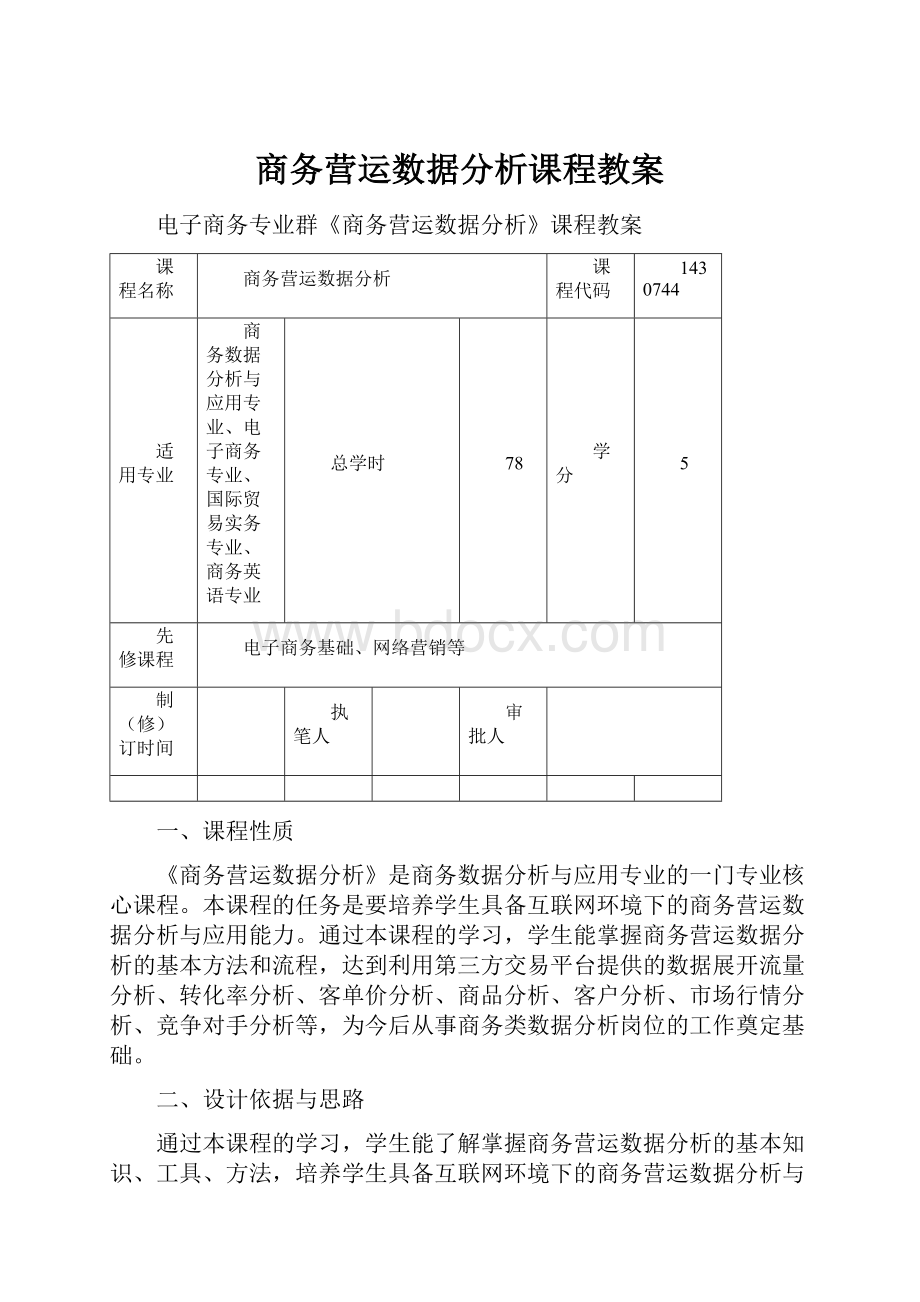 商务营运数据分析课程教案.docx_第1页