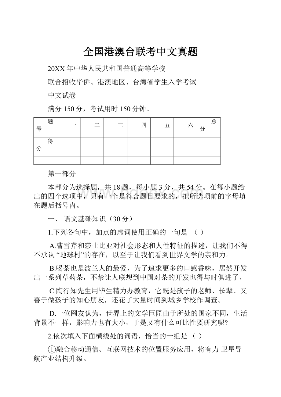 全国港澳台联考中文真题.docx