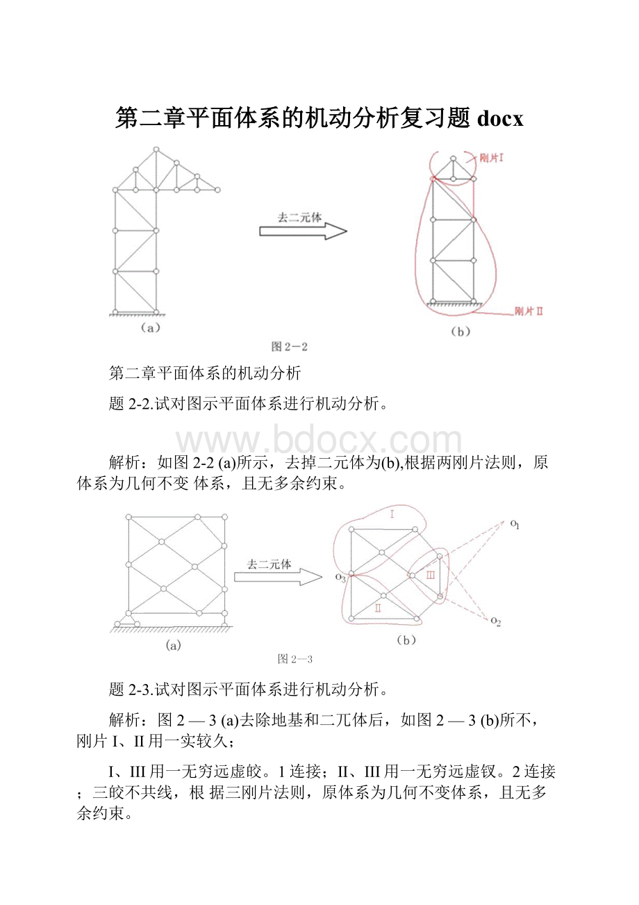 第二章平面体系的机动分析复习题docx.docx