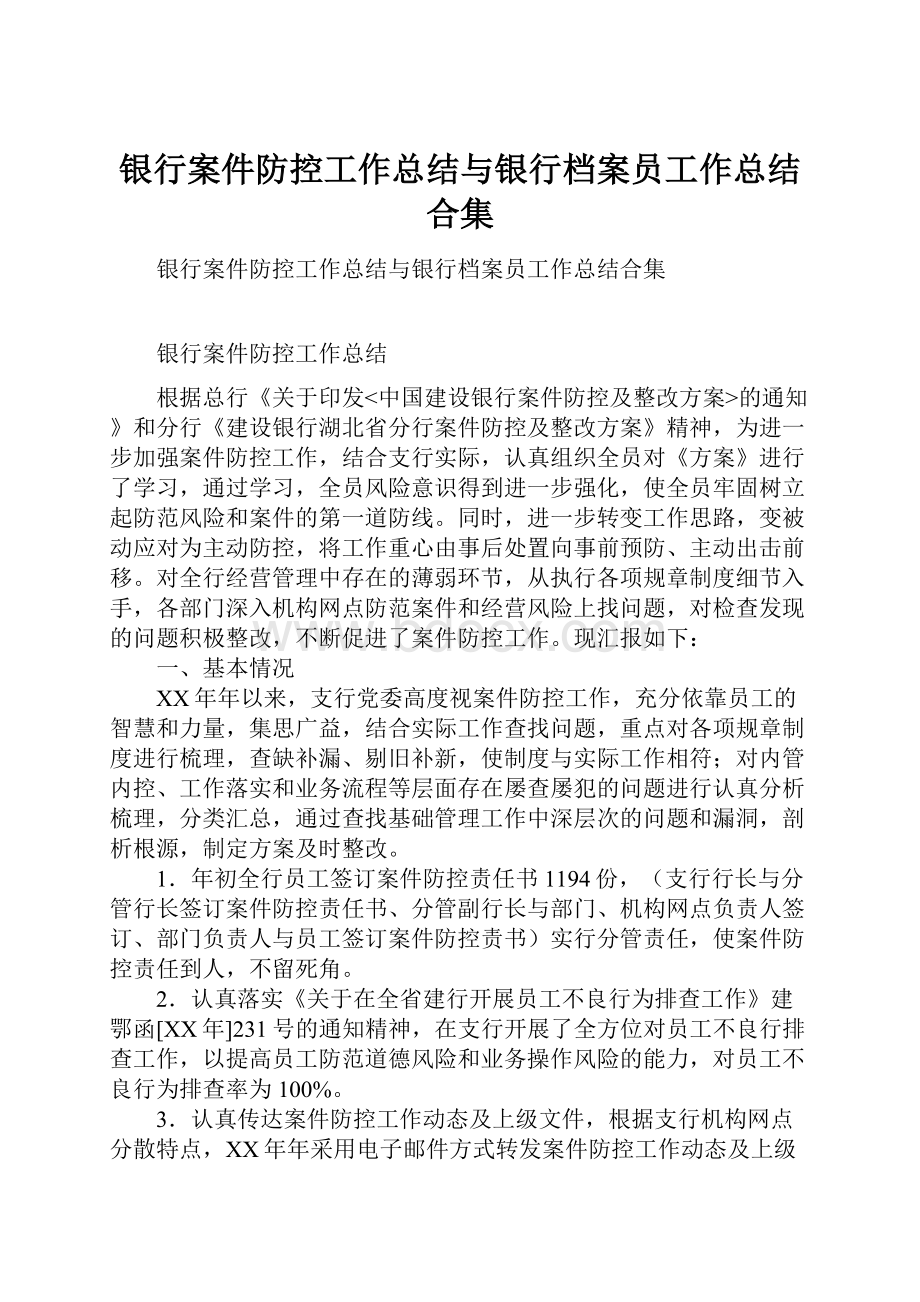 银行案件防控工作总结与银行档案员工作总结合集.docx