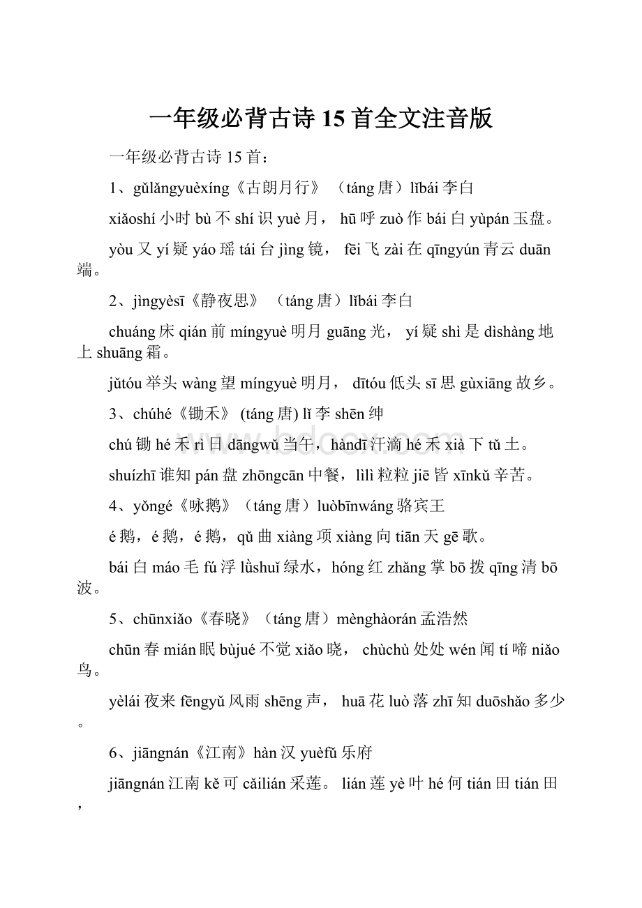 一年级必背古诗15首全文注音版.docx