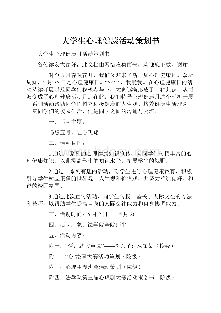 大学生心理健康活动策划书.docx