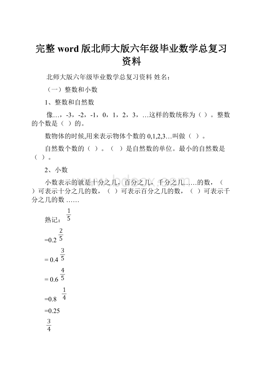 完整word版北师大版六年级毕业数学总复习资料.docx