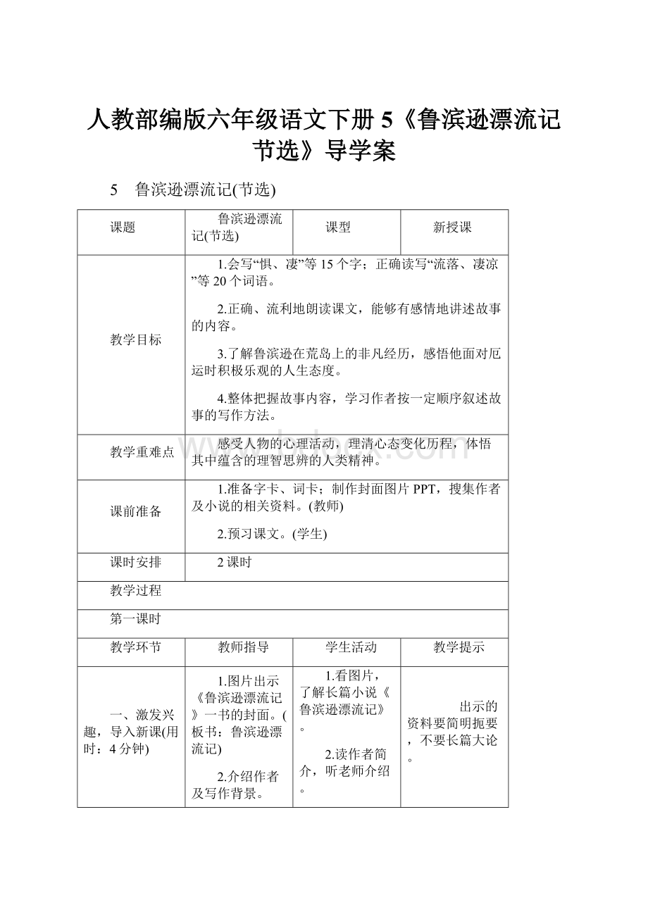 人教部编版六年级语文下册5《鲁滨逊漂流记节选》导学案.docx