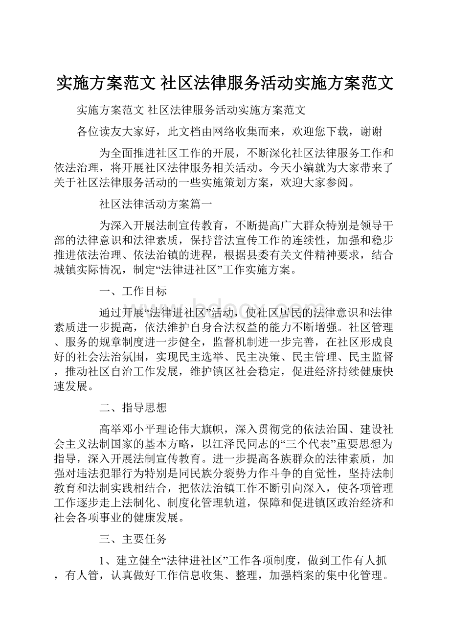 实施方案范文 社区法律服务活动实施方案范文.docx