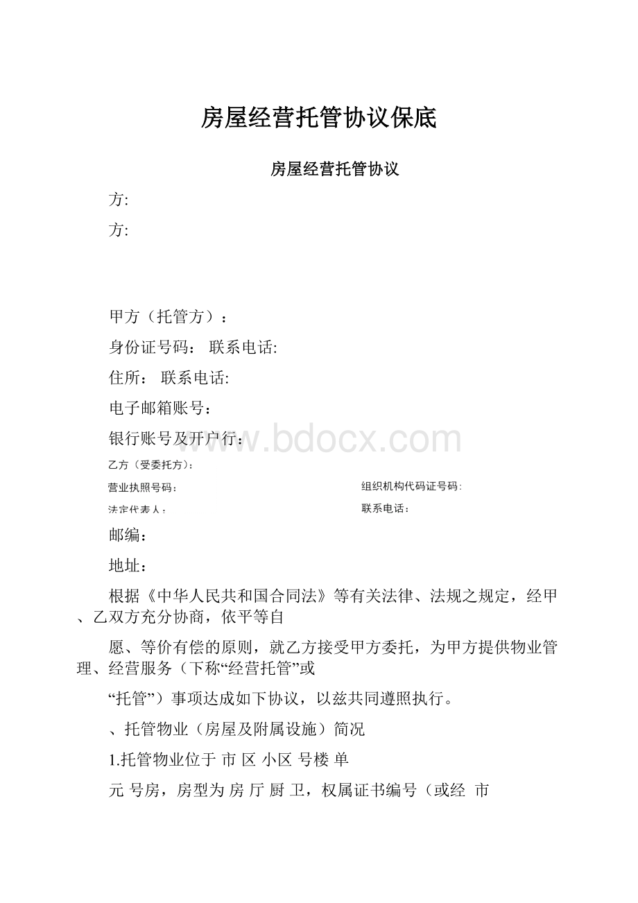 房屋经营托管协议保底.docx