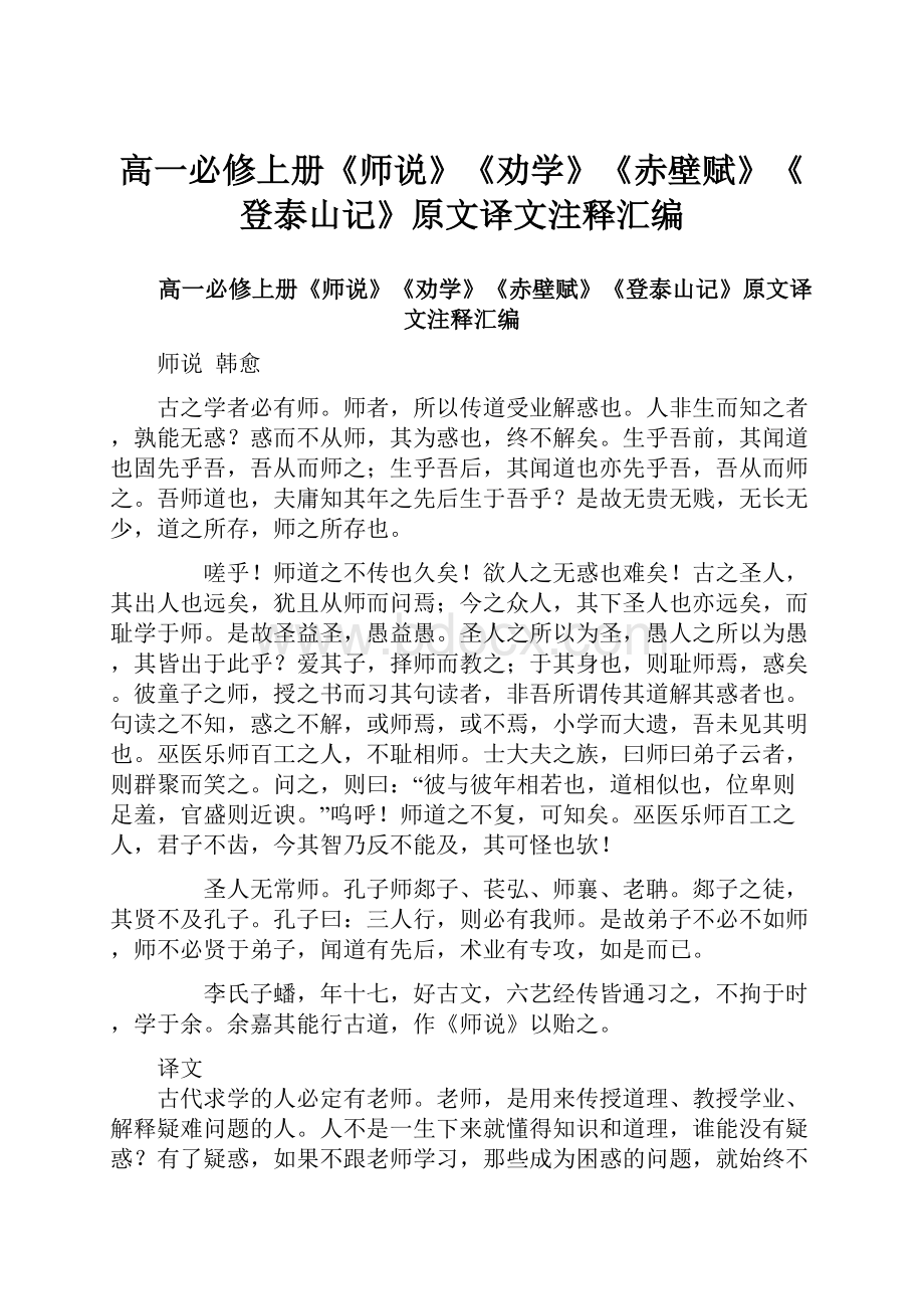 高一必修上册《师说》《劝学》《赤壁赋》《登泰山记》原文译文注释汇编.docx