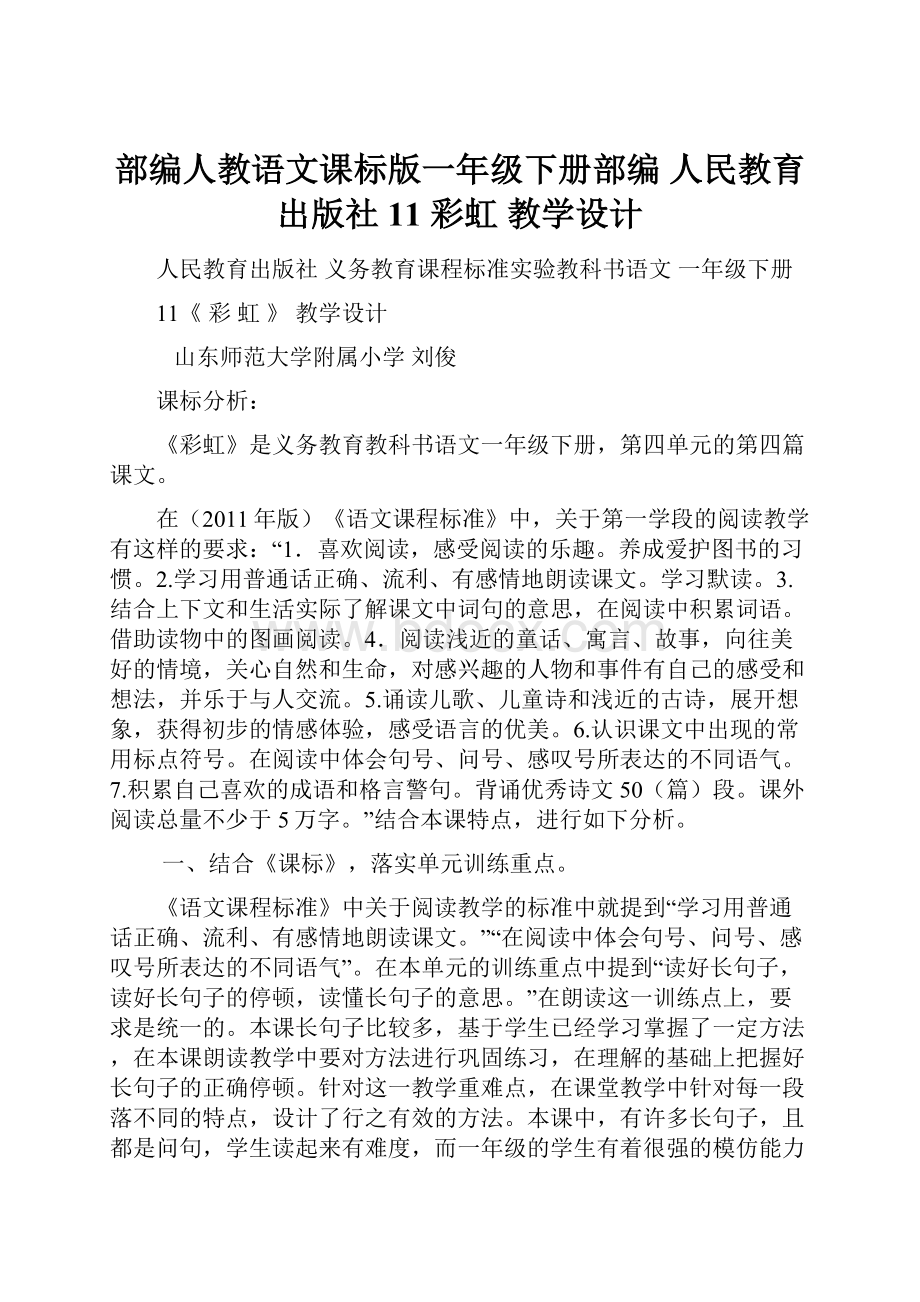 部编人教语文课标版一年级下册部编人民教育出版社11彩虹教学设计.docx