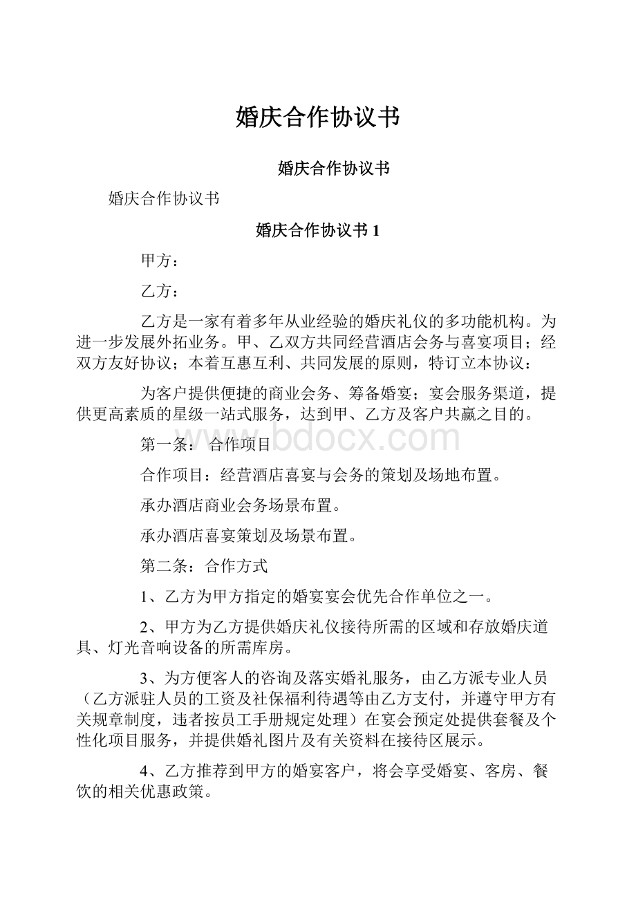 婚庆合作协议书.docx_第1页