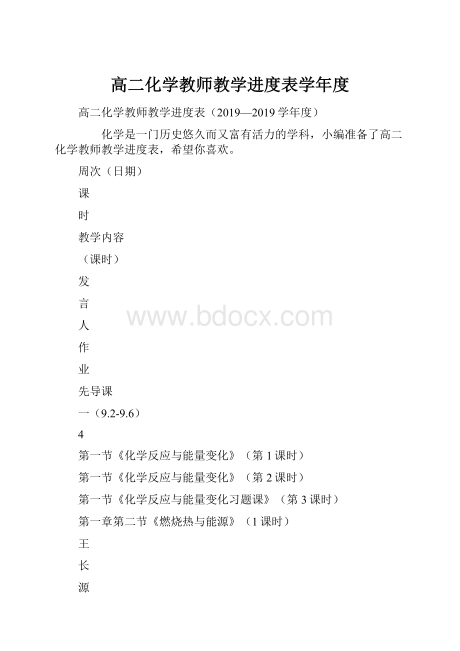 高二化学教师教学进度表学年度.docx