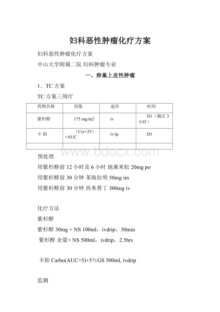 妇科恶性肿瘤化疗方案.docx