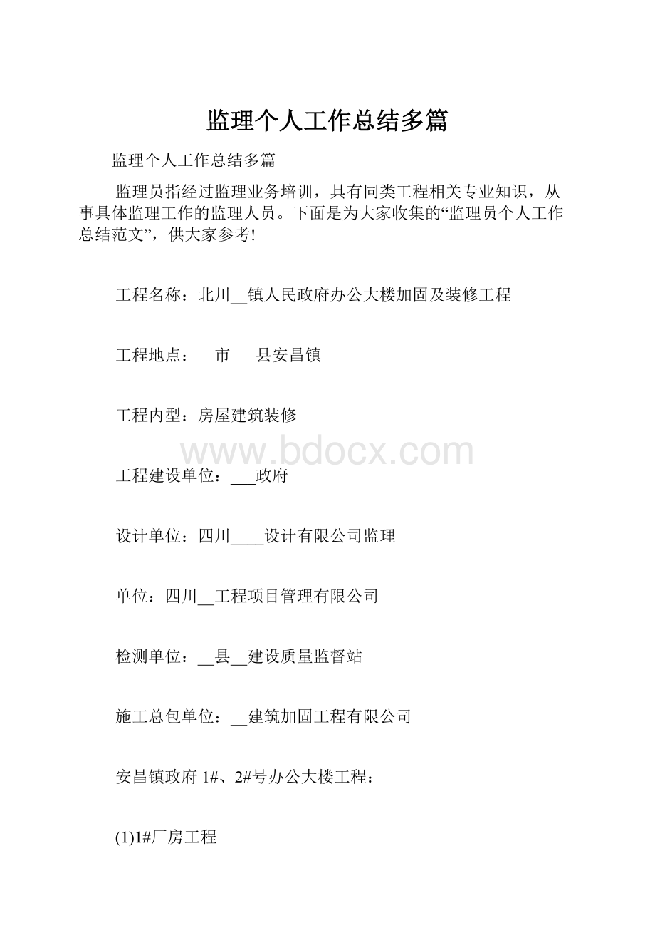 监理个人工作总结多篇.docx