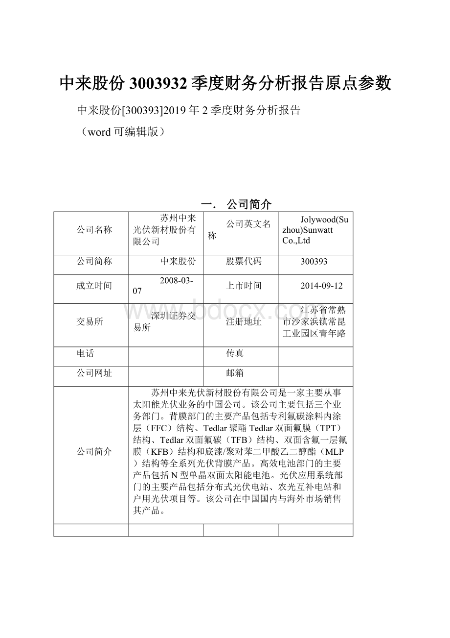 中来股份3003932季度财务分析报告原点参数.docx