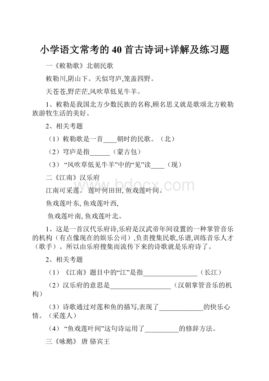 小学语文常考的40首古诗词+详解及练习题.docx