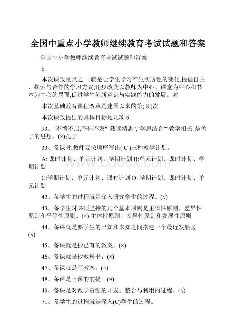 全国中重点小学教师继续教育考试试题和答案.docx_第1页