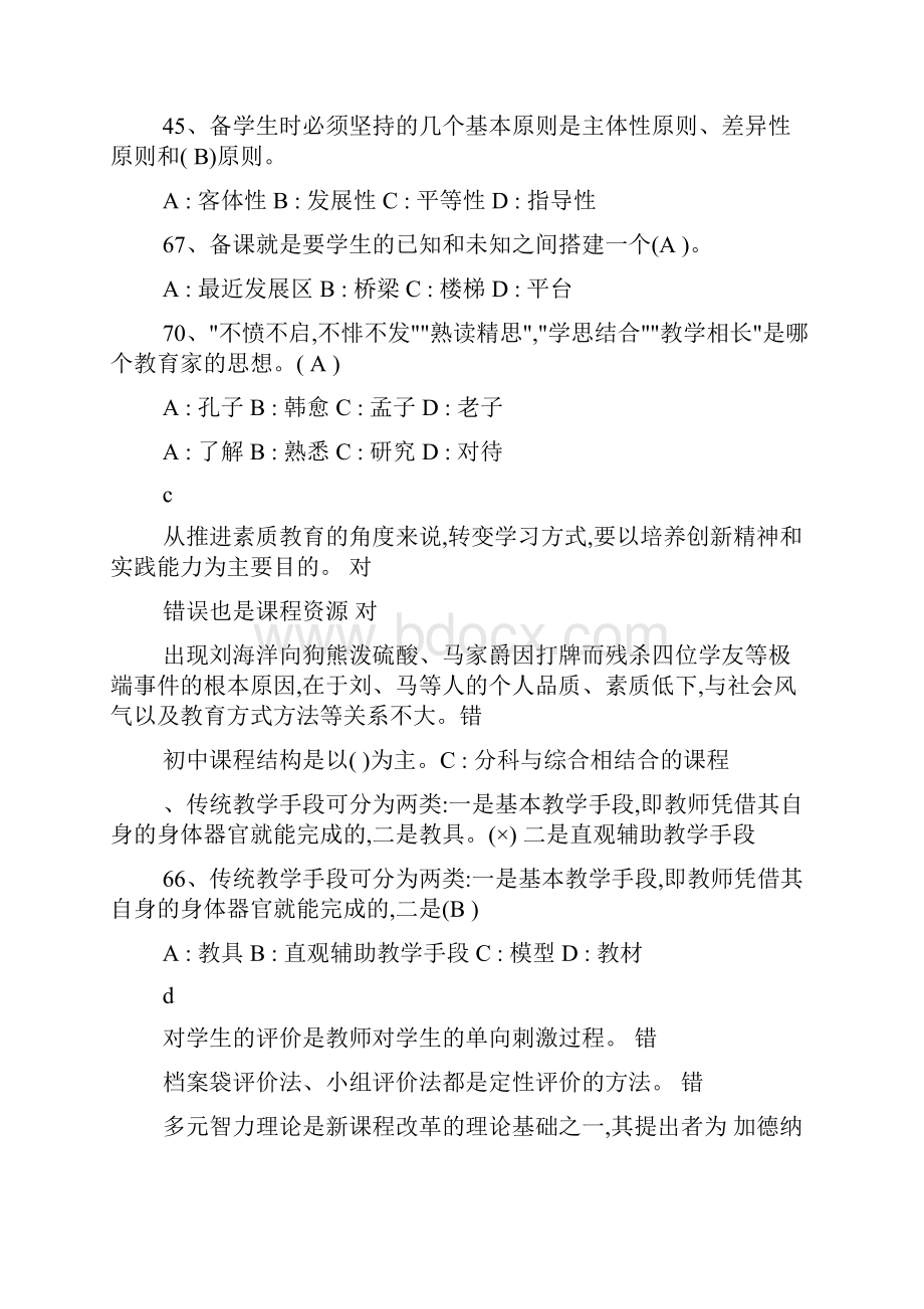 全国中重点小学教师继续教育考试试题和答案.docx_第2页