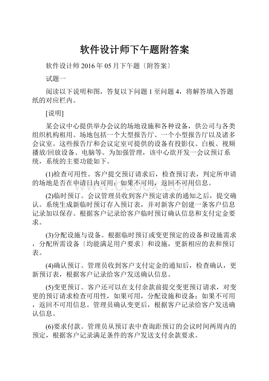 软件设计师下午题附答案.docx_第1页