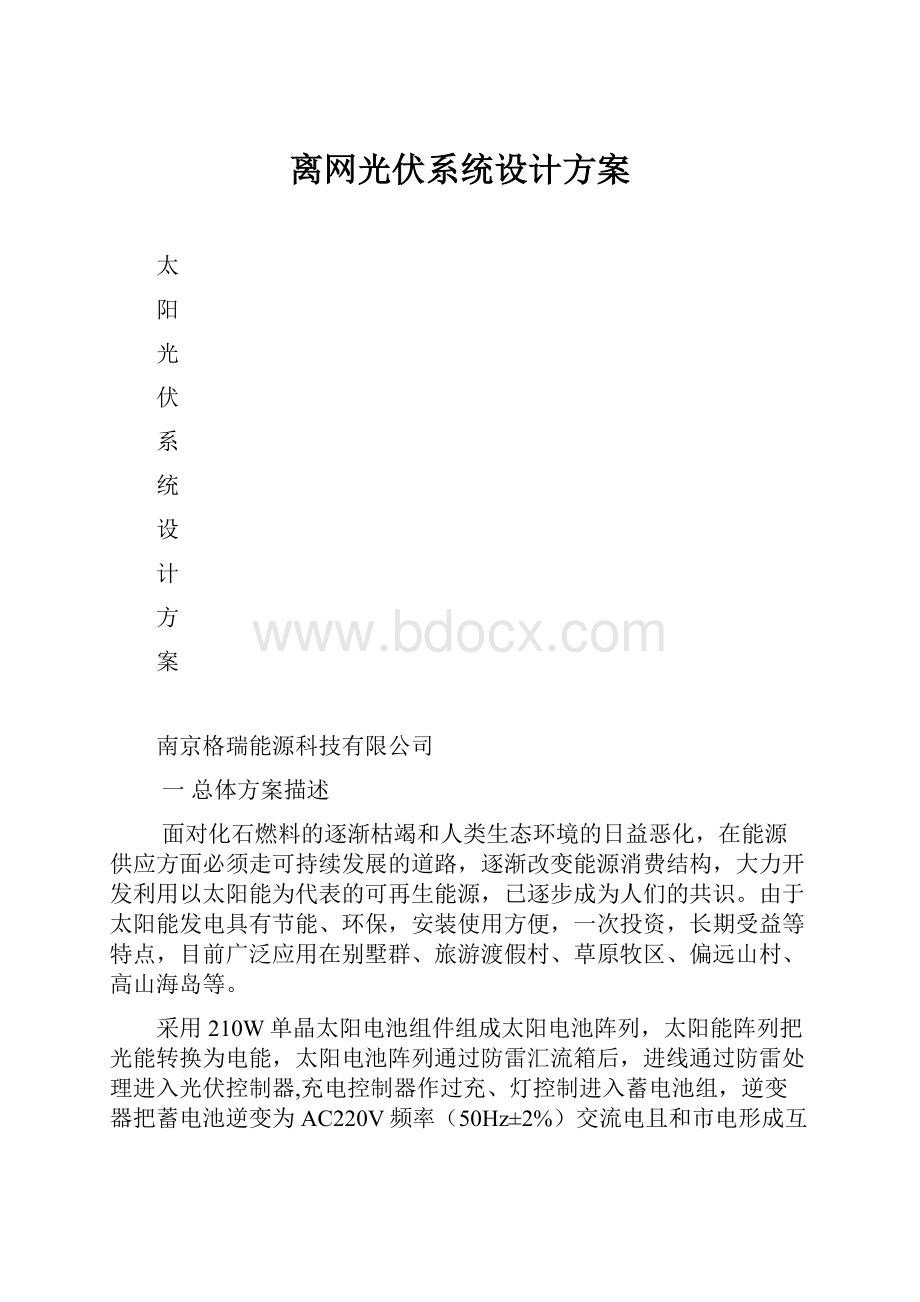 离网光伏系统设计方案.docx