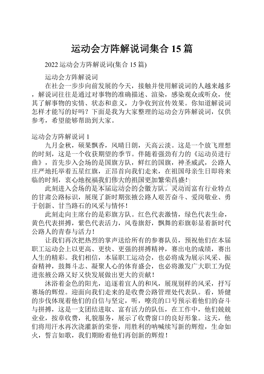 运动会方阵解说词集合15篇.docx