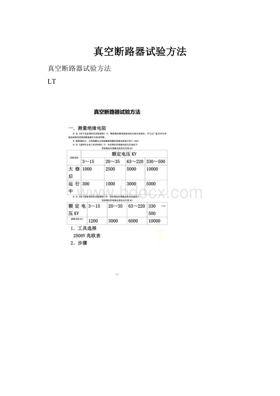 真空断路器试验方法.docx