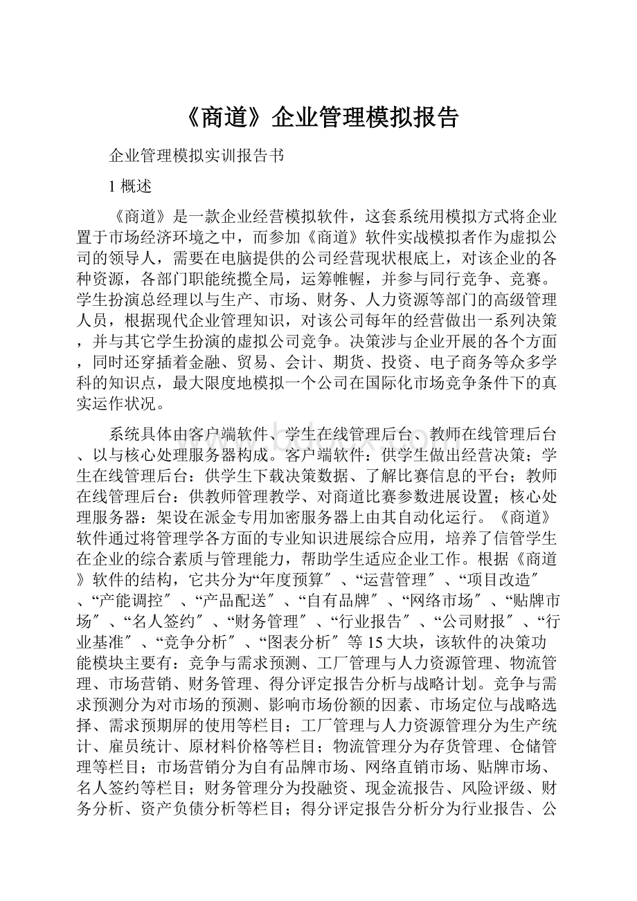 《商道》企业管理模拟报告.docx