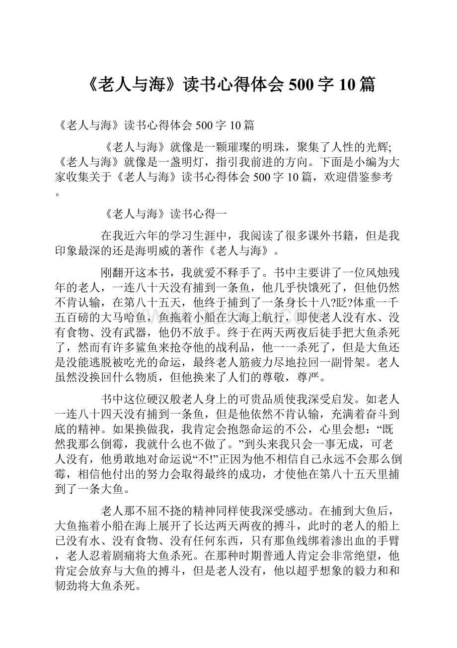 《老人与海》读书心得体会500字10篇.docx_第1页