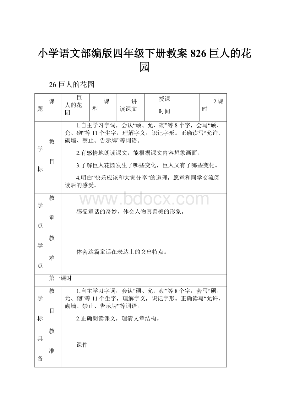 小学语文部编版四年级下册教案826巨人的花园.docx