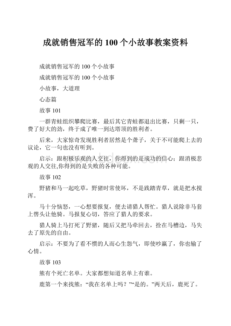 成就销售冠军的100个小故事教案资料.docx_第1页