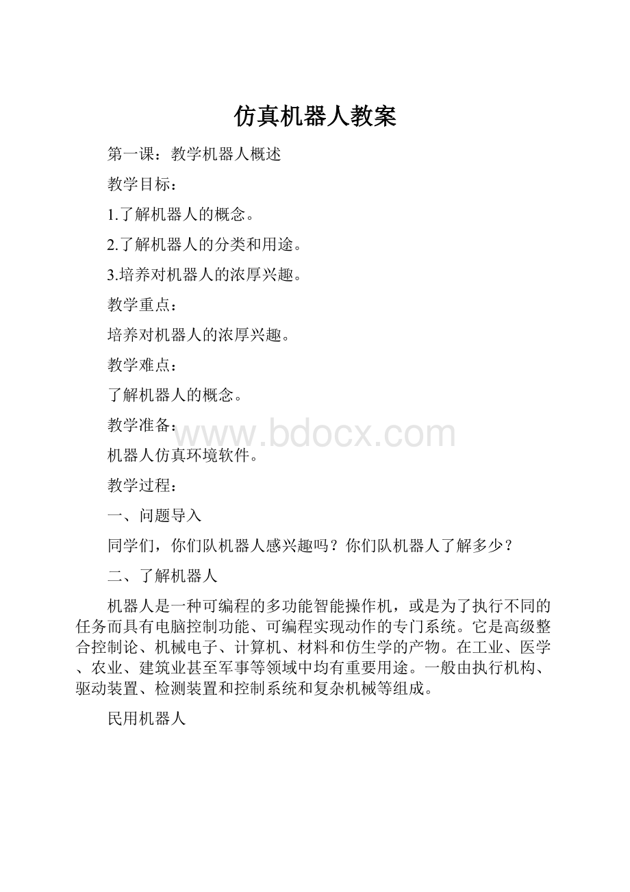 仿真机器人教案.docx