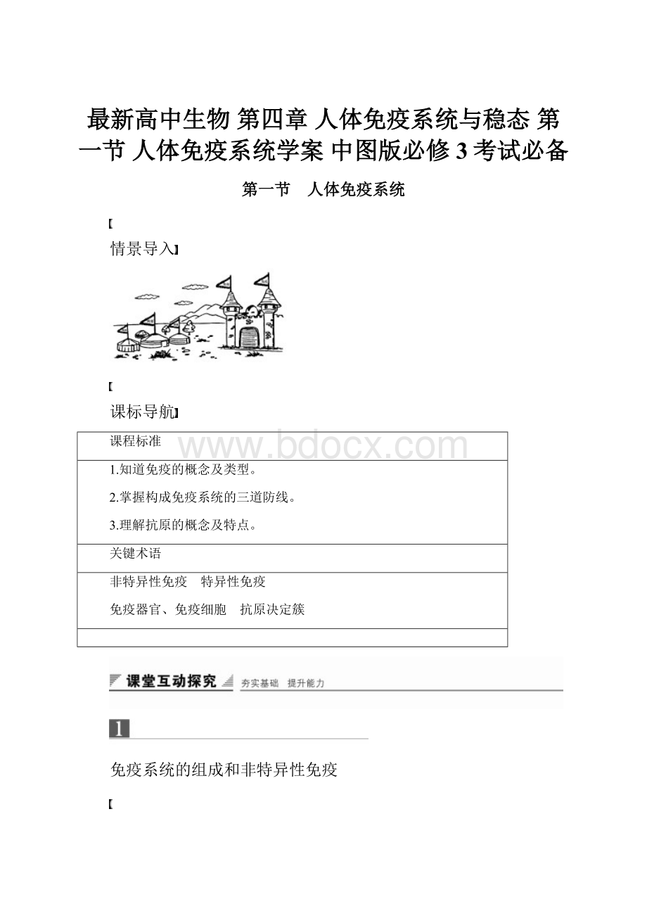 最新高中生物 第四章 人体免疫系统与稳态 第一节 人体免疫系统学案 中图版必修3考试必备.docx