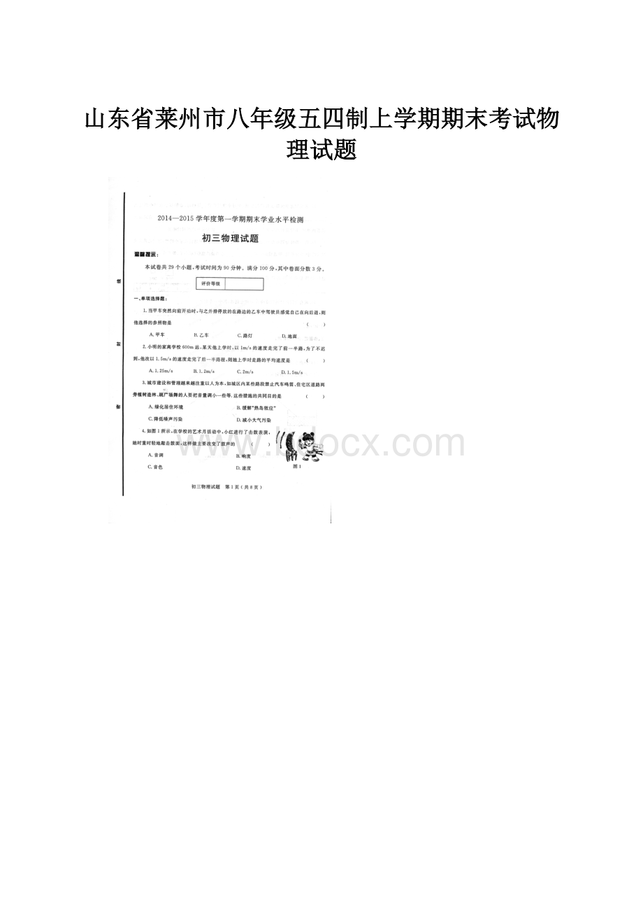 山东省莱州市八年级五四制上学期期末考试物理试题.docx_第1页