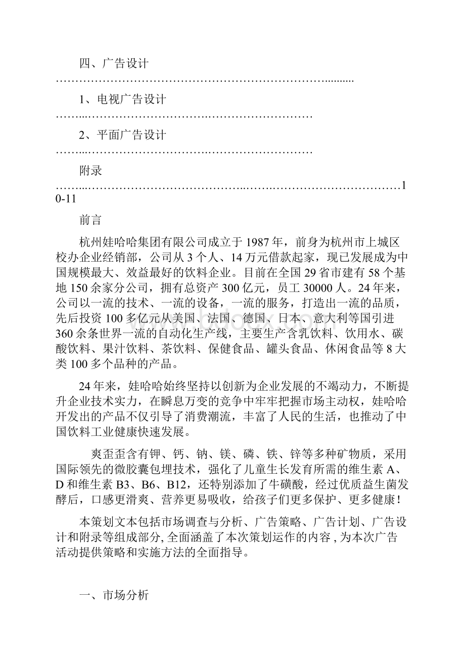 娃哈哈广告策划案.docx_第2页