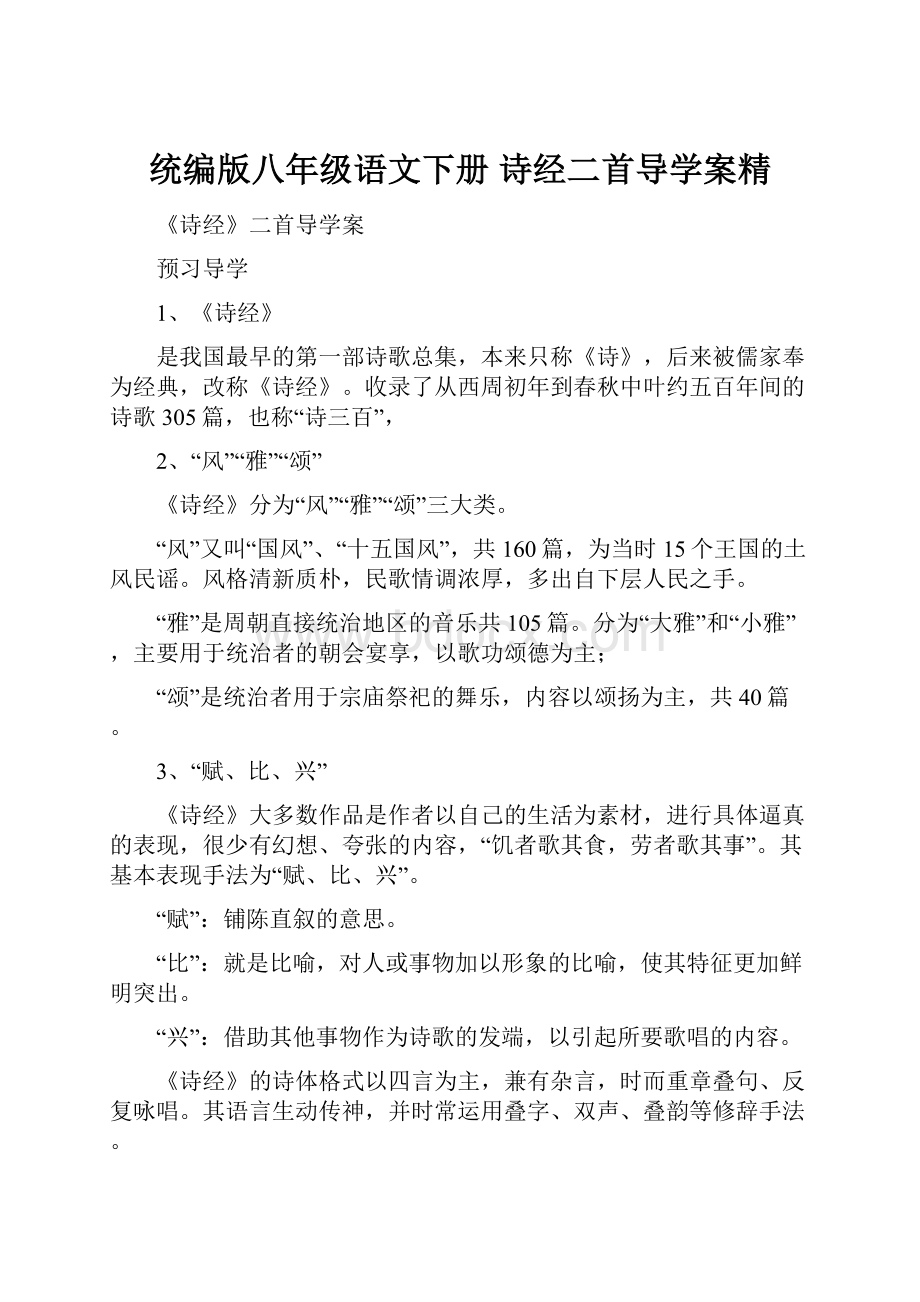 统编版八年级语文下册 诗经二首导学案精.docx