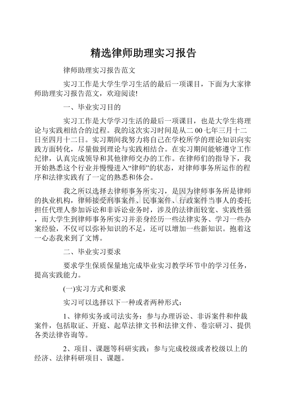 精选律师助理实习报告.docx