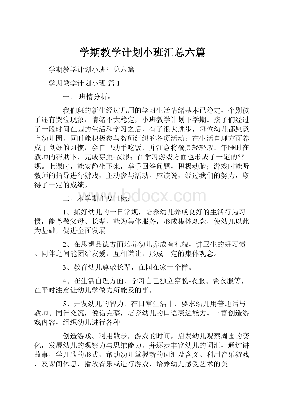 学期教学计划小班汇总六篇.docx