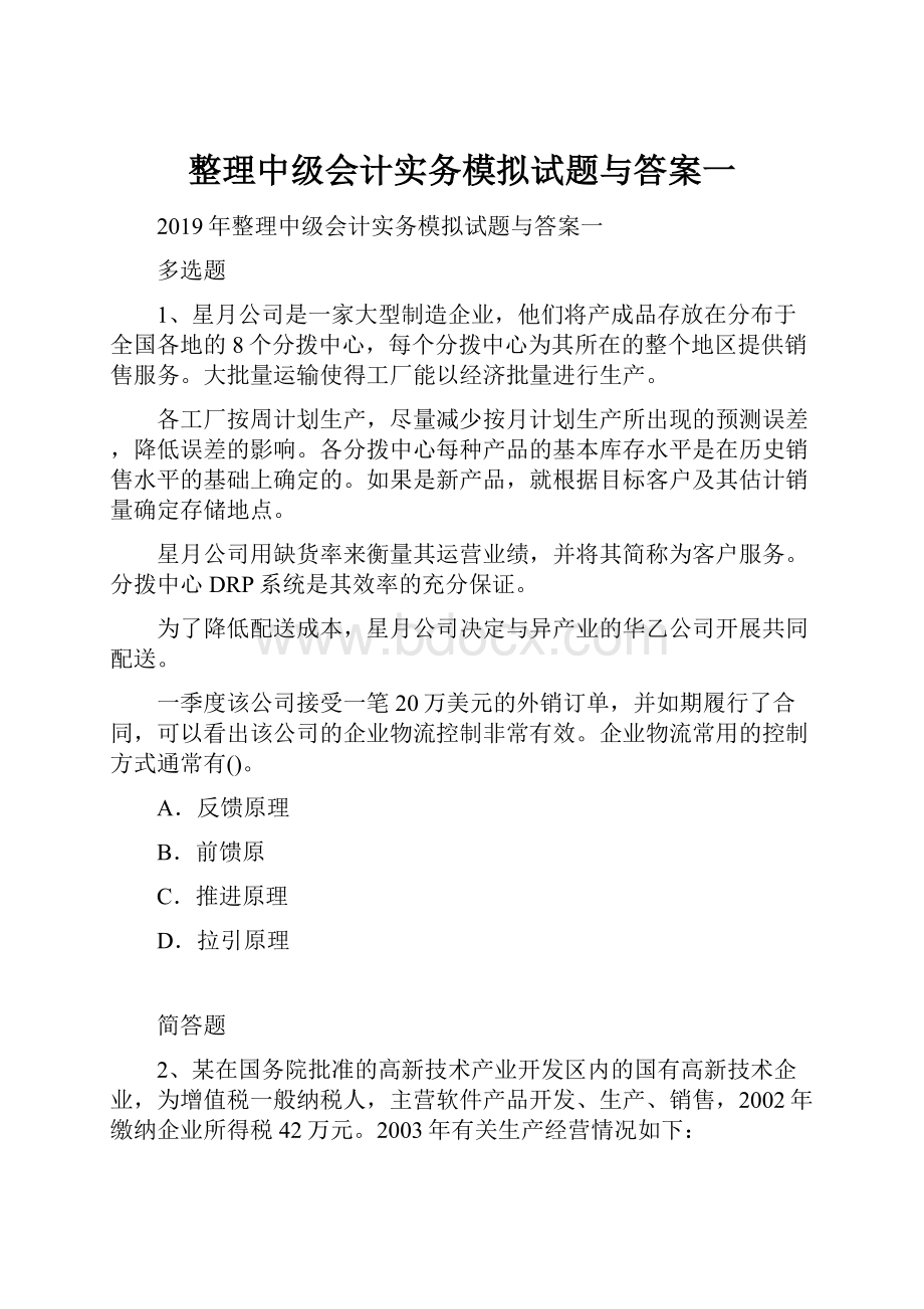 整理中级会计实务模拟试题与答案一.docx