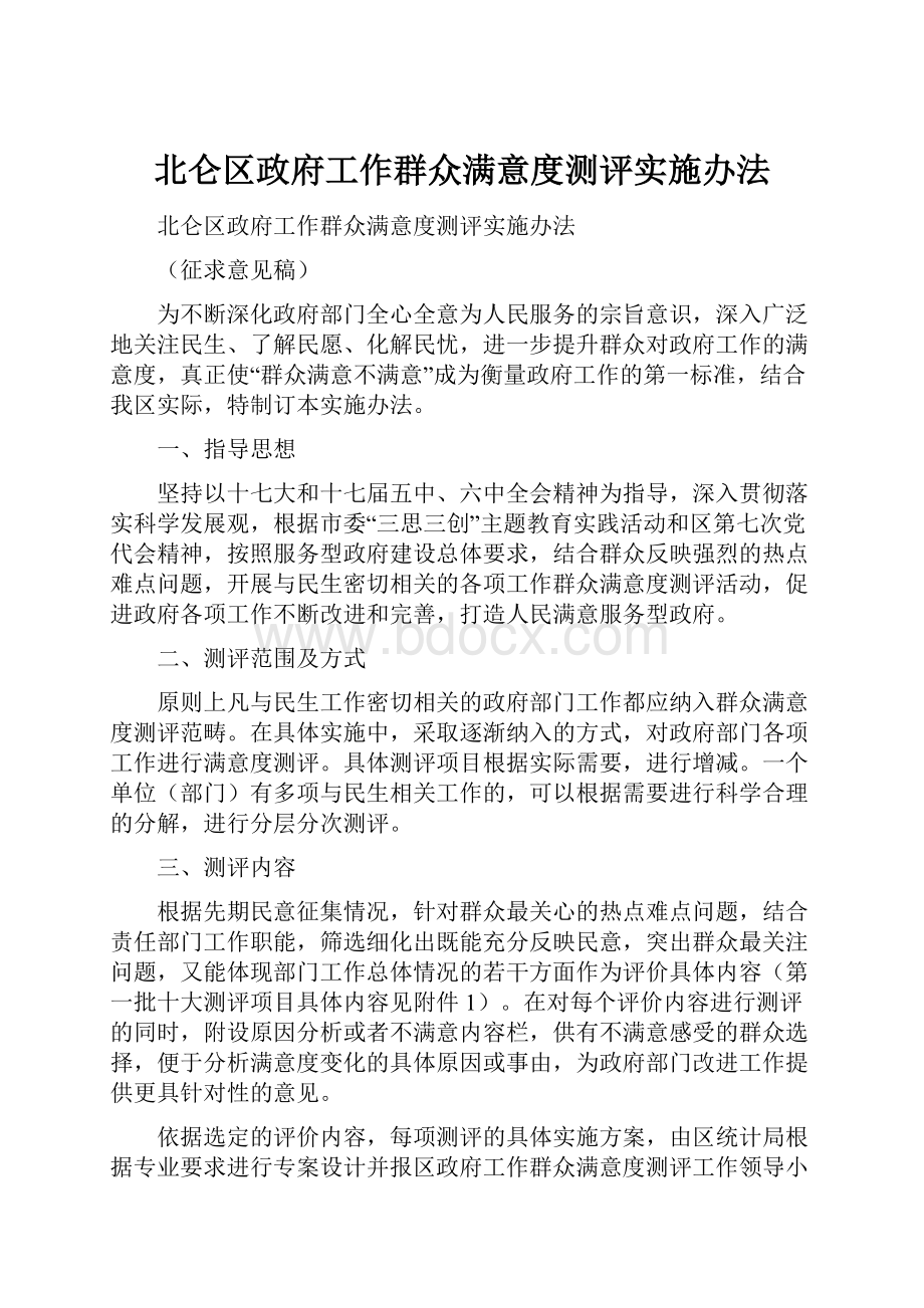 北仑区政府工作群众满意度测评实施办法.docx