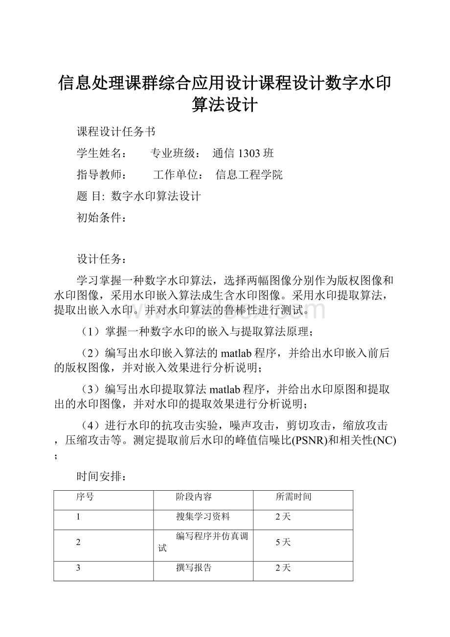 信息处理课群综合应用设计课程设计数字水印算法设计.docx_第1页