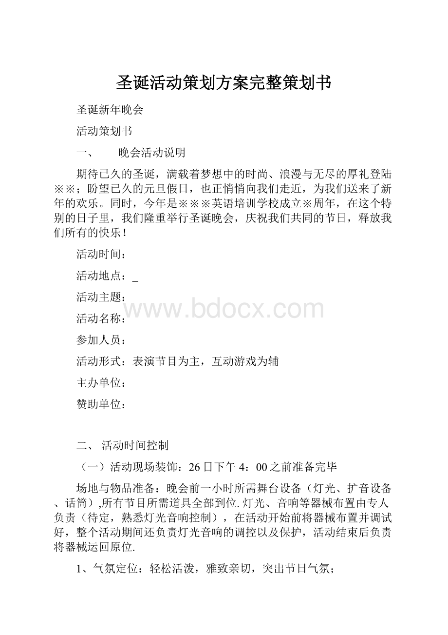 圣诞活动策划方案完整策划书.docx